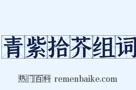 青紫拾芥组词是什么意思的图片